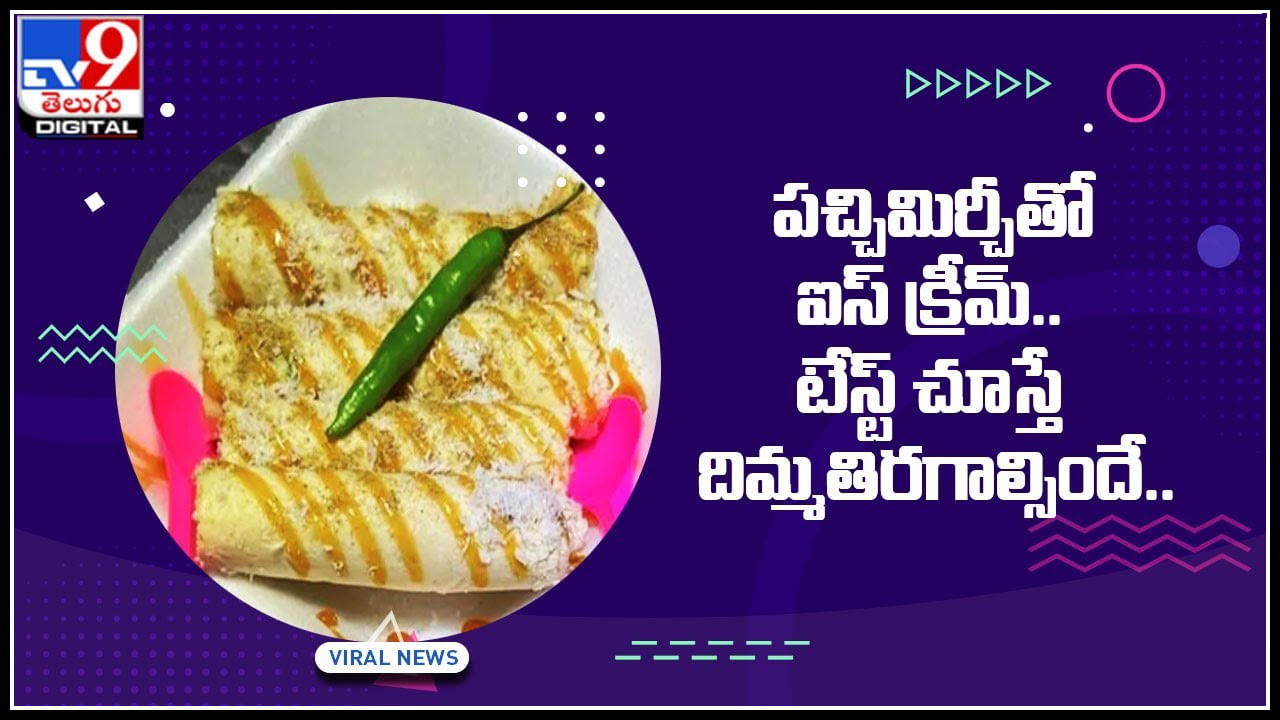 Green Chilly Ice Cream: పచ్చిమిర్చీతో ఐస్ క్రీమ్.. టేస్ట్ చూస్తే దిమ్మతిరగాల్సిందే.. నెటిజన్స్ రియాక్షన్ మాములుగా లేదుగా..