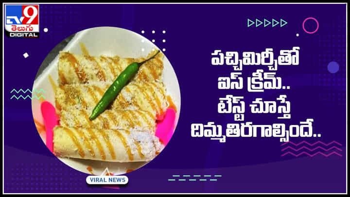Green Chilly Ice Cream: పచ్చిమిర్చీతో ఐస్ క్రీమ్.. టేస్ట్ చూస్తే దిమ్మతిరగాల్సిందే.. నెటిజన్స్ రియాక్షన్ మాములుగా లేదుగా.. Green Chilly Ice Cream: పచ్చిమిర్చీతో ఐస్ క్రీమ్.. టేస్ట్ చూస్తే దిమ్మతిరగాల్సిందే.. నెటిజన్స్ రియాక్షన్ మాములుగా లేదుగా..