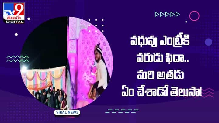 వధువు ఎంట్రీకి వరుడు ఫిదా !! మరి అతడు ఏం చేశాడో తెలుసా ?? వధువు ఎంట్రీకి వరుడు ఫిదా !! మరి అతడు ఏం చేశాడో తెలుసా ??