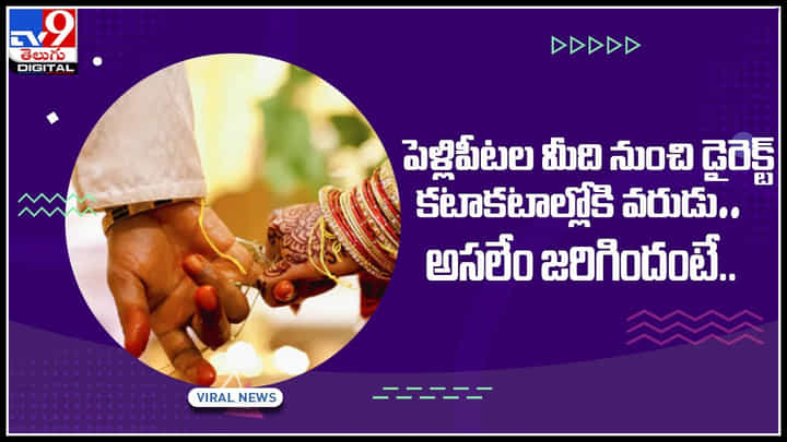 groom In Wedding: పెళ్లిపీటల మీదినుంచి డైరెక్ట్ కటాకటాల్లోకి వరుడు… అసలేం జరిగిందంటే.. groom In Wedding: పెళ్లిపీటల మీదినుంచి డైరెక్ట్ కటాకటాల్లోకి వరుడు… అసలేం జరిగిందంటే..