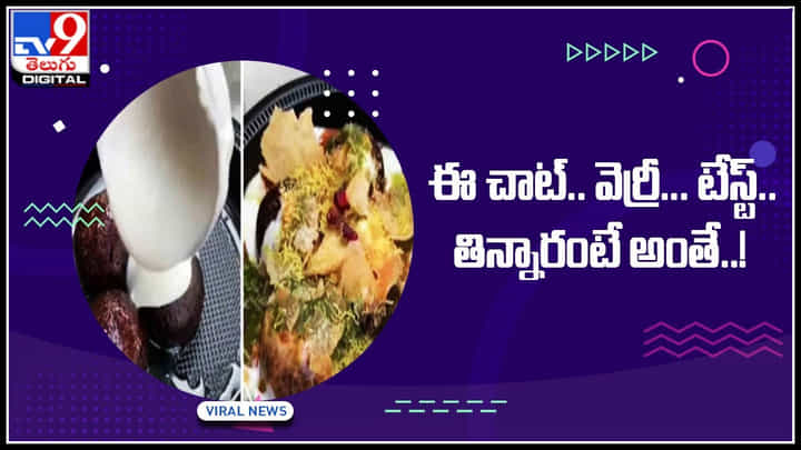 Gulab Jamun Chat: గులాబ్ జామూన్ చాట్ తిన్నారా ఎప్పుడైనా? ఇదెక్కడి కాంబో బాబోయ్ అంటున్న నెటిజన్లు.. Gulab Jamun Chat: గులాబ్ జామూన్ చాట్ తిన్నారా ఎప్పుడైనా? ఇదెక్కడి కాంబో బాబోయ్ అంటున్న నెటిజన్లు..