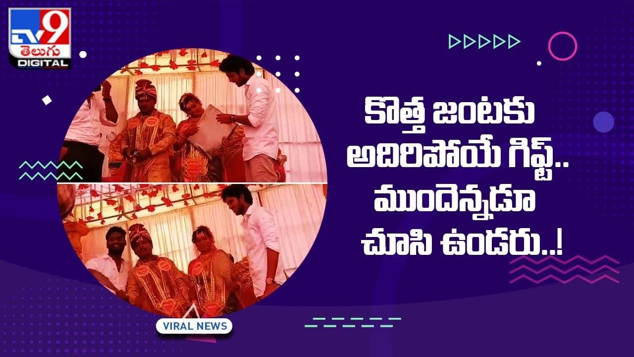 కొత్త జంటకు అదిరిపోయే గిఫ్ట్‌ !! ముందెన్నడూ చూసి ఉండరు !!