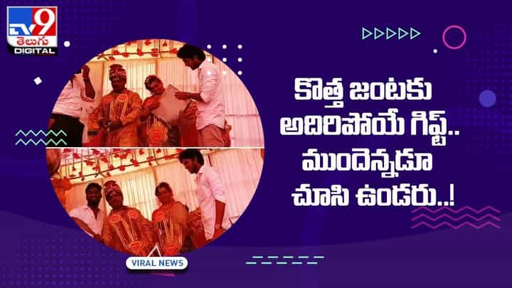 కొత్త జంటకు అదిరిపోయే గిఫ్ట్ !! ముందెన్నడూ చూసి ఉండరు !! కొత్త జంటకు అదిరిపోయే గిఫ్ట్ !! ముందెన్నడూ చూసి ఉండరు !!