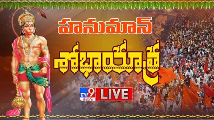Hanuman Shobha Yatra: భాగ్యనగరంలో హనుమాన్ శోభాయాత్ర.. లైవ్ వీడియో Hanuman Shobha Yatra: భాగ్యనగరంలో హనుమాన్ శోభాయాత్ర.. లైవ్ వీడియో