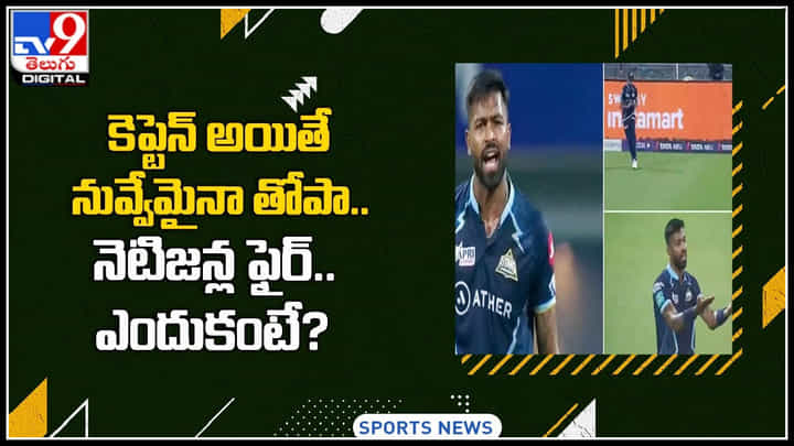 IPL 2022: కెప్టెన్ అయితే నువ్వేమైనా తోపా.. నెటిజన్ల ఫైర్.. ఎందుకంటే..? IPL 2022: కెప్టెన్ అయితే నువ్వేమైనా తోపా.. నెటిజన్ల ఫైర్.. ఎందుకంటే..?