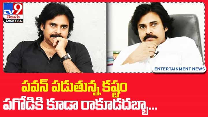 Pawan Kalyan: పవన్ పడుతున్న కష్టం పగోడికి కూడా రాకూడదు !! Pawan Kalyan: పవన్ పడుతున్న కష్టం పగోడికి కూడా రాకూడదు !!