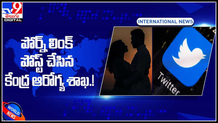 Viral Video: పోర్న్ లింక్ పోస్ట్ చేసిన కేంద్ర ఆరోగ్య శాఖ.! చుస్తే ఫ్యూజులు ఔటే.. Viral Video: పోర్న్ లింక్ పోస్ట్ చేసిన కేంద్ర ఆరోగ్య శాఖ.! చుస్తే ఫ్యూజులు ఔటే..