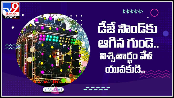Viral Video: అట్లుంటది మరి.. డీజే సౌండ్కు ఆగిన గుండె.. నిశ్చితార్థం వేళ యువకుడి.. Viral Video: అట్లుంటది మరి.. డీజే సౌండ్కు ఆగిన గుండె.. నిశ్చితార్థం వేళ యువకుడి..