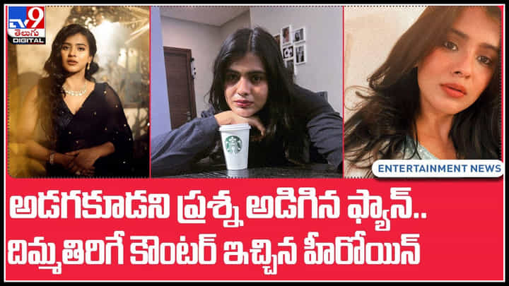 Hebba Patel: అడగకూడని ప్రశ్న అడిగిన ఫ్యాన్.. దిమ్మతిరిగే కౌంటర్ ఇచ్చిన హీరోయిన్..తగ్గేదేలే.. Hebba Patel: అడగకూడని ప్రశ్న అడిగిన ఫ్యాన్.. దిమ్మతిరిగే కౌంటర్ ఇచ్చిన హీరోయిన్..తగ్గేదేలే..