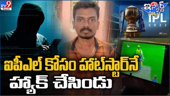 ఓరినీ తెలివి తెల్లార... ఐపీఎల్ కోసం ఏకంగా హాట్స్టార్ హ్యాక్ చేసిండు ఓరినీ తెలివి తెల్లార... ఐపీఎల్ కోసం ఏకంగా హాట్స్టార్ హ్యాక్ చేసిండు