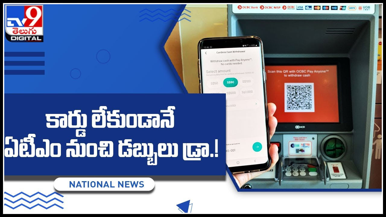 Cash draw without card: కార్డు లేకుండానే ఏటీఎం నుంచి డబ్బులు డ్రా.! ఎలానో మీరే చూడండి..