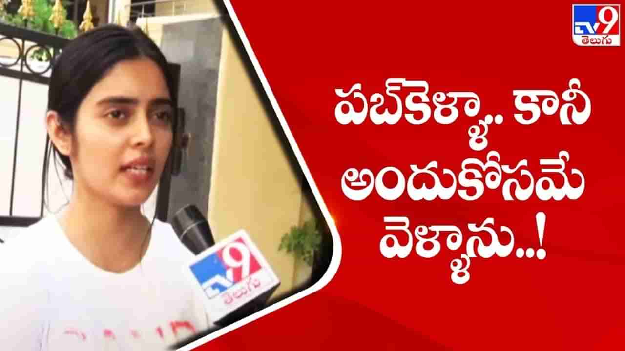 Hyderabad Drugs Case: అందుకే పబ్‌కి వెళ్లా.. డ్రగ్స్ కోసం కాదు.. జూనియర్ ఆర్టిస్ట్ కుషిత వెర్షన్ ఇదీ..