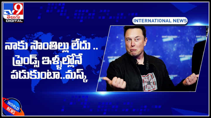 Elon Musk: నాకు సొంతిల్లు లేదు .. ఫ్రెండ్స్ ఇళ్ళల్లోనే పడుకుంటా.. మస్క్ మాటల్లోనే.. Elon Musk: నాకు సొంతిల్లు లేదు .. ఫ్రెండ్స్ ఇళ్ళల్లోనే పడుకుంటా.. మస్క్ మాటల్లోనే..