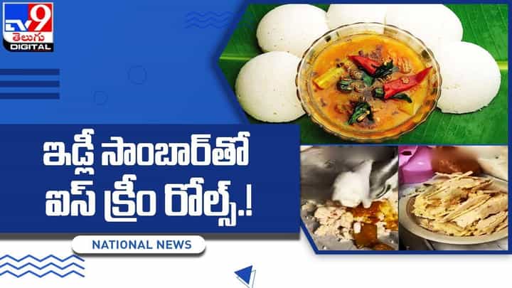 Viral Video: ఇడ్లీ సాంబార్తో ఐస్ క్రీం రోల్స్ !! ఎక్కడో తెలుసా? Viral Video: ఇడ్లీ సాంబార్తో ఐస్ క్రీం రోల్స్ !! ఎక్కడో తెలుసా?