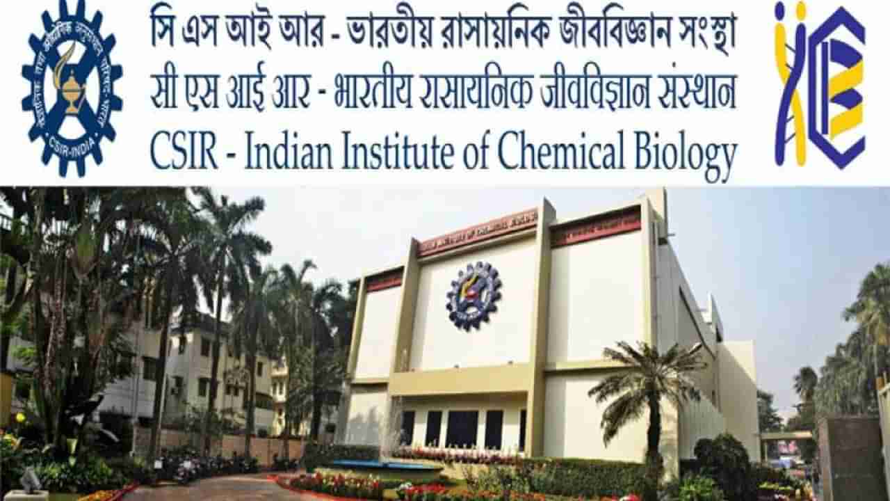 IICB Recruitment 2022: నెట్‌/జేఆర్‌ఎఫ్‌ అర్హతతో.. ఇండియన్ ఇన్‌స్టిట్యూట్‌ ఆఫ్‌ కెమికల్‌ బయాలజీలో ఖాళీలు..