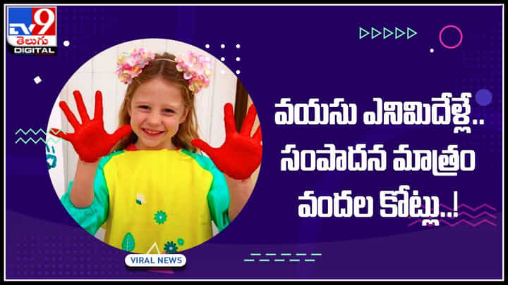 Viral Video: వారెవ్వా..! వయసు ఎనిమిదేళ్లే.. సంపాదన మాత్రం వందల కోట్లు..! ఎలానో తెలుసా..? Viral Video: వారెవ్వా..! వయసు ఎనిమిదేళ్లే.. సంపాదన మాత్రం వందల కోట్లు..! ఎలానో తెలుసా..?