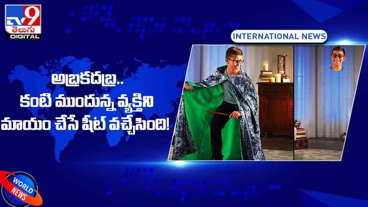 అబ్రకదబ్ర.. కంటి ముందున్న వ్యక్తి ని మాయం చేసే షీట్ వచ్చేసింది! అబ్రకదబ్ర.. కంటి ముందున్న వ్యక్తి ని మాయం చేసే షీట్ వచ్చేసింది!
