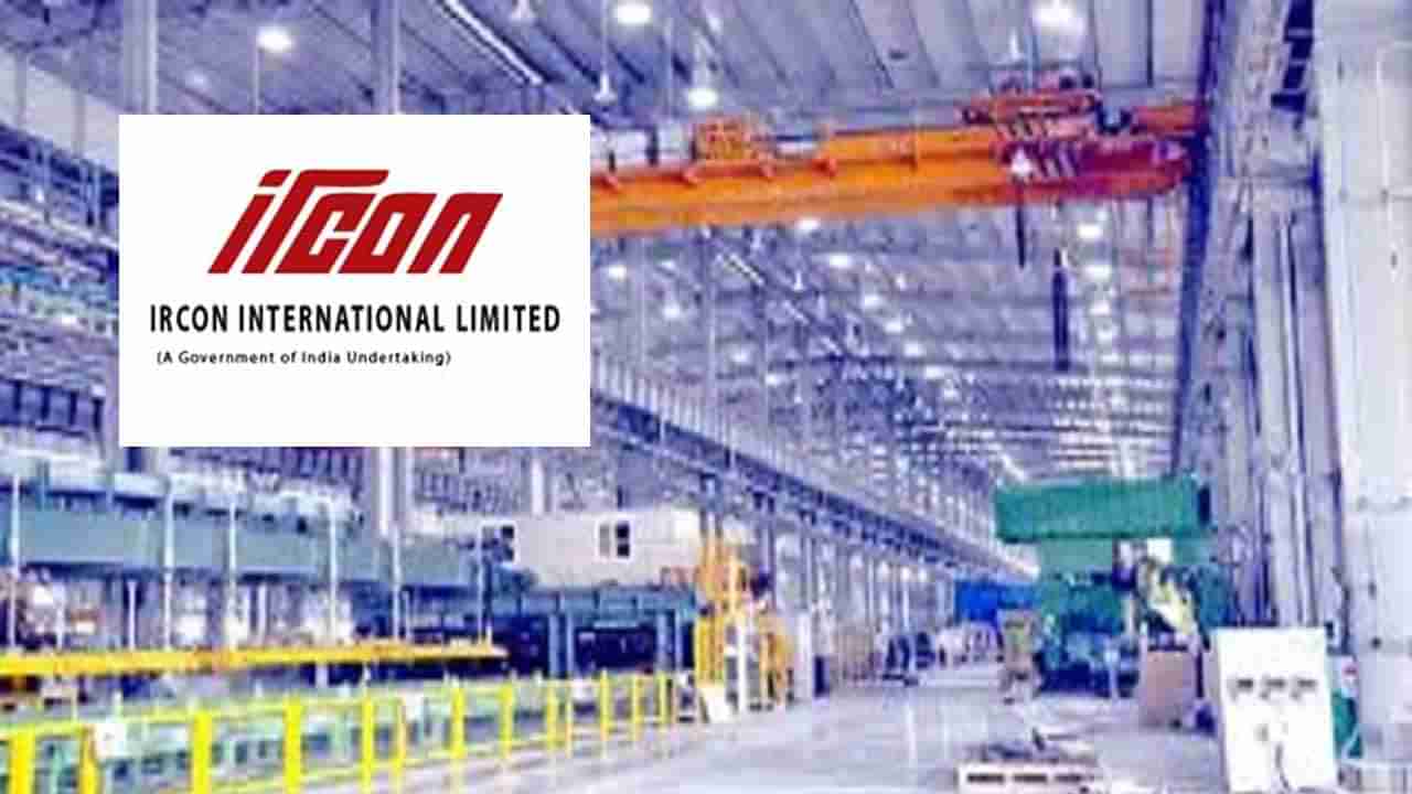 IRCON Recruitment 2022: ఇంటర్వ్యూ ద్వారా ఎంపిక.. ఇర్కాన్‌లో రూ.36 వేల జీతంతో ఉద్యోగాలు.. పూర్తివివరాలివే