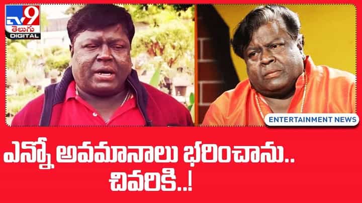 Jabardasth Apparao: ఎన్నో అవమానాలు భరించాను !! అందుకే జబర్దస్త్ వదిలేశా !! Jabardasth Apparao: ఎన్నో అవమానాలు భరించాను !! అందుకే జబర్దస్త్ వదిలేశా !!