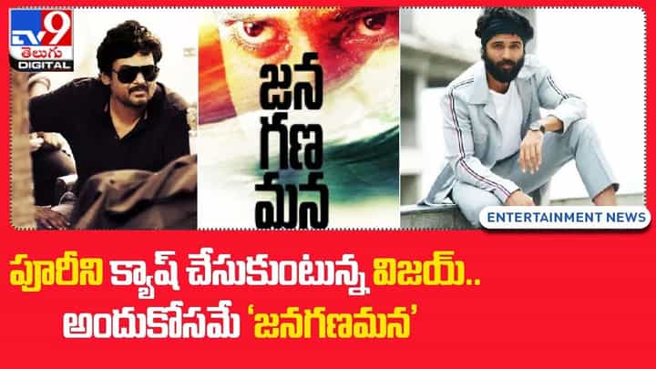 పూరీని క్యాష్ చేసుకుంటున్న విజయ్ !! అందుకోసమే 'జనగణమన' !! పూరీని క్యాష్ చేసుకుంటున్న విజయ్ !! అందుకోసమే 'జనగణమన' !!
