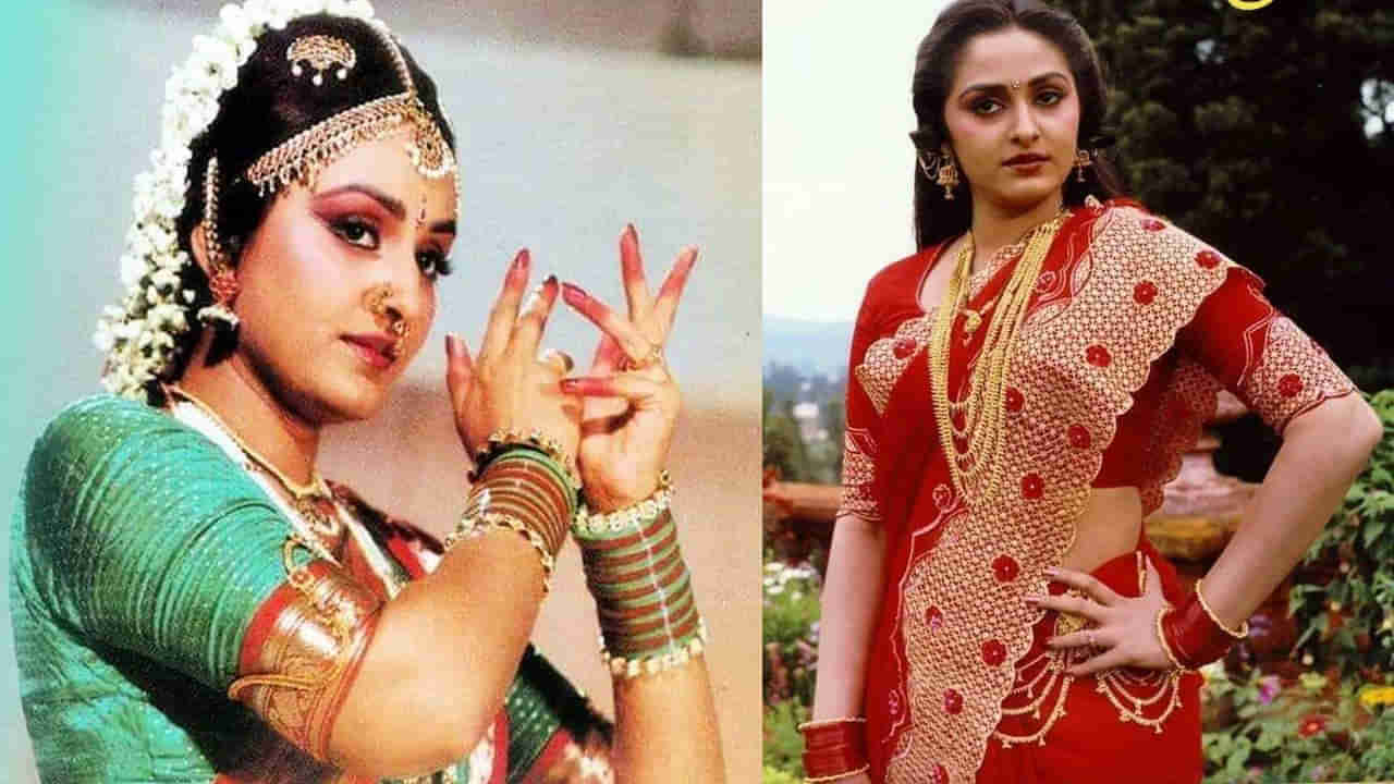 Jayaprada: వెండితెరపై వెన్నెల సంతకం..భారతీయ స్త్రీ సౌందర్యానికి నిలువెత్తు నిదర్శనం..అచ్చ తెలుగమ్మాయి జయప్రద పుట్టిన రోజు నేడు..