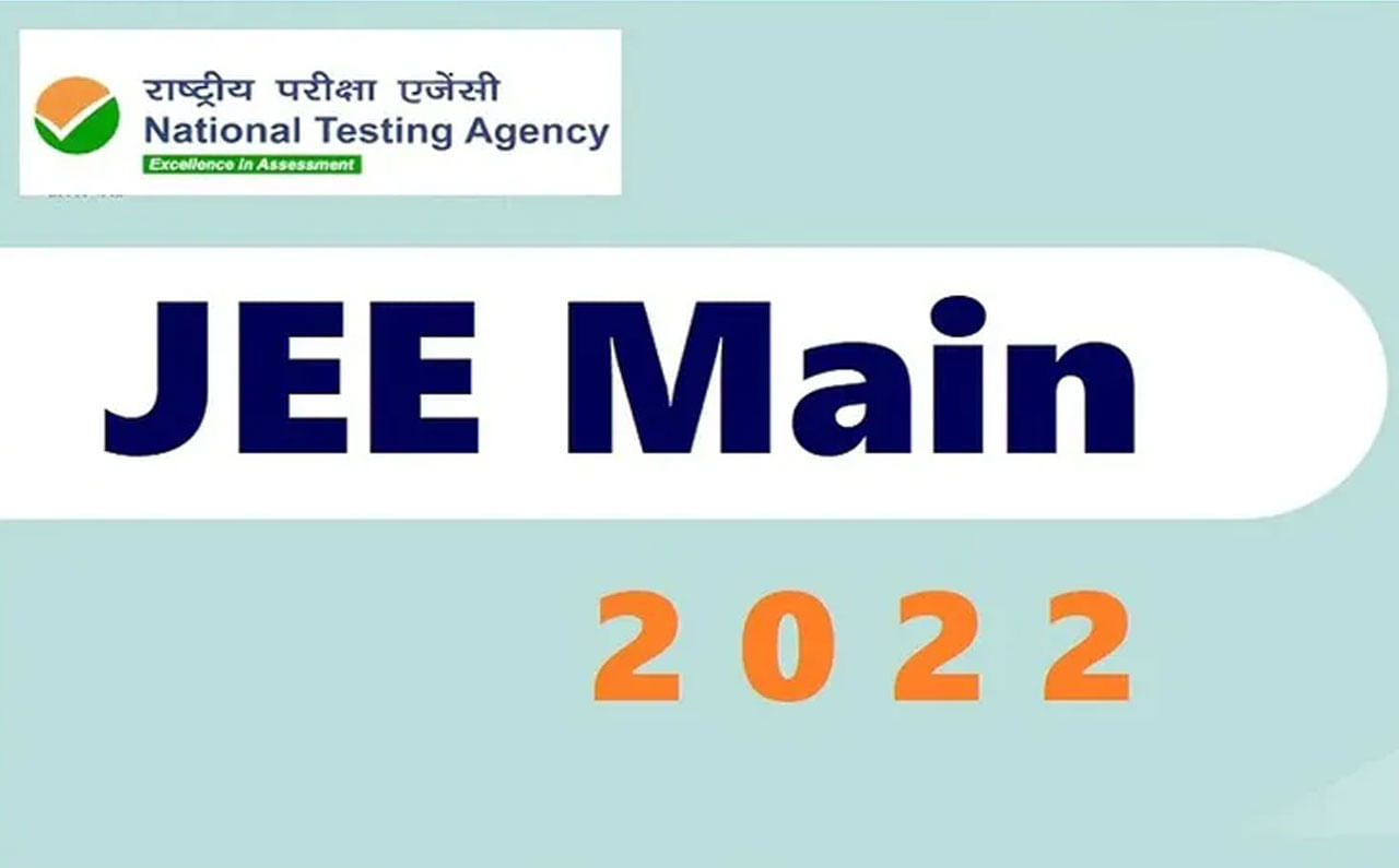 JEE Mains 2022: జేఈఈ మెయిన్స్ అభ్యర్థులకు గుడ్ న్యూస్.. మరోసారి రిజిస్ట్రేషన్ తేదీ పొడగింపు.. పూర్తి వివరాలివే..