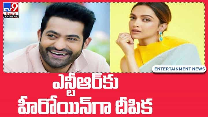 Jr Ntr: పాన్ ఇండియా మూవీగా ప్రశాంత్ నీల్-ఎన్టీఆర్ మూవీ.. హీరోయిన్గా దీపికా పదుకుణే.? Jr Ntr: పాన్ ఇండియా మూవీగా ప్రశాంత్ నీల్-ఎన్టీఆర్ మూవీ.. హీరోయిన్గా దీపికా పదుకుణే.?