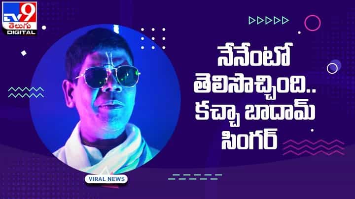 తత్వం బోధపడింది.. నేనేంటో తెలిసొచ్చింది.. కచ్చా బాదామ్ సింగర్ తత్వం బోధపడింది.. నేనేంటో తెలిసొచ్చింది.. కచ్చా బాదామ్ సింగర్