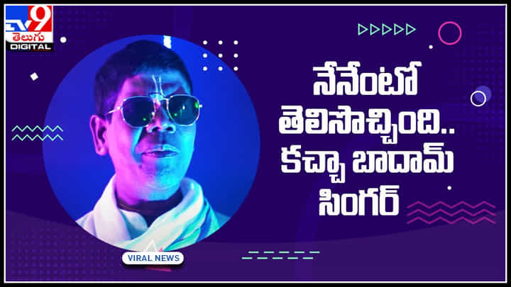 kacha badam Singer: తత్వం బోధపడింది.. నేనేంటో తెలిసొచ్చింది.. కచ్చా బాదామ్ సింగర్ మాటలు వింటే షాక్... kacha badam Singer: తత్వం బోధపడింది.. నేనేంటో తెలిసొచ్చింది.. కచ్చా బాదామ్ సింగర్ మాటలు వింటే షాక్...
