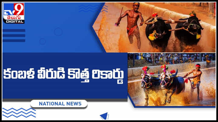 కంబళ వీరుడి కొత్త రికార్డు.. ప్రశంసలతో ముంచెత్తిన నెటిజనం.. గోల్డెన్ ఛాన్స్ ఇచ్చిన ప్రభుత్వం.. కంబళ వీరుడి కొత్త రికార్డు.. ప్రశంసలతో ముంచెత్తిన నెటిజనం.. గోల్డెన్ ఛాన్స్ ఇచ్చిన ప్రభుత్వం..