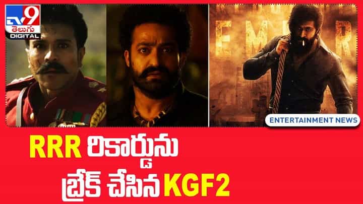 KGF 2: విడుదలకు ముందే RRR రికార్డును బ్రేక్ చేసిన KGF2 KGF 2: విడుదలకు ముందే RRR రికార్డును బ్రేక్ చేసిన KGF2