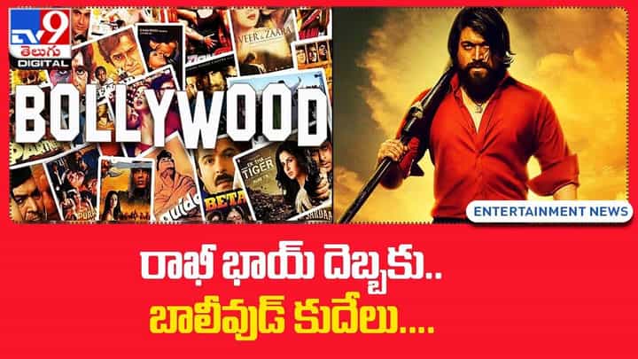 KGF Chapter 2: రాఖీ భాయ్ దెబ్బకు !! బాలీవుడ్ కుదేలు KGF Chapter 2: రాఖీ భాయ్ దెబ్బకు !! బాలీవుడ్ కుదేలు