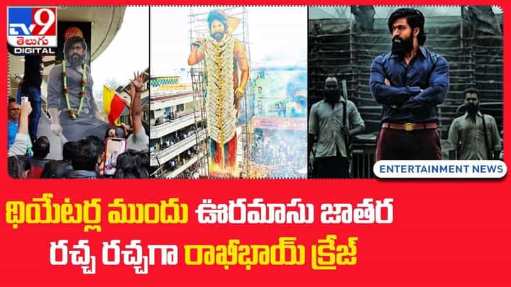 KGF Chapter 2: థియేటర్ల ముందు ఊరమాసు జాతర !! రచ్చ రచ్చగా రాఖీభాయ్ క్రేజ్ KGF Chapter 2: థియేటర్ల ముందు ఊరమాసు జాతర !! రచ్చ రచ్చగా రాఖీభాయ్ క్రేజ్