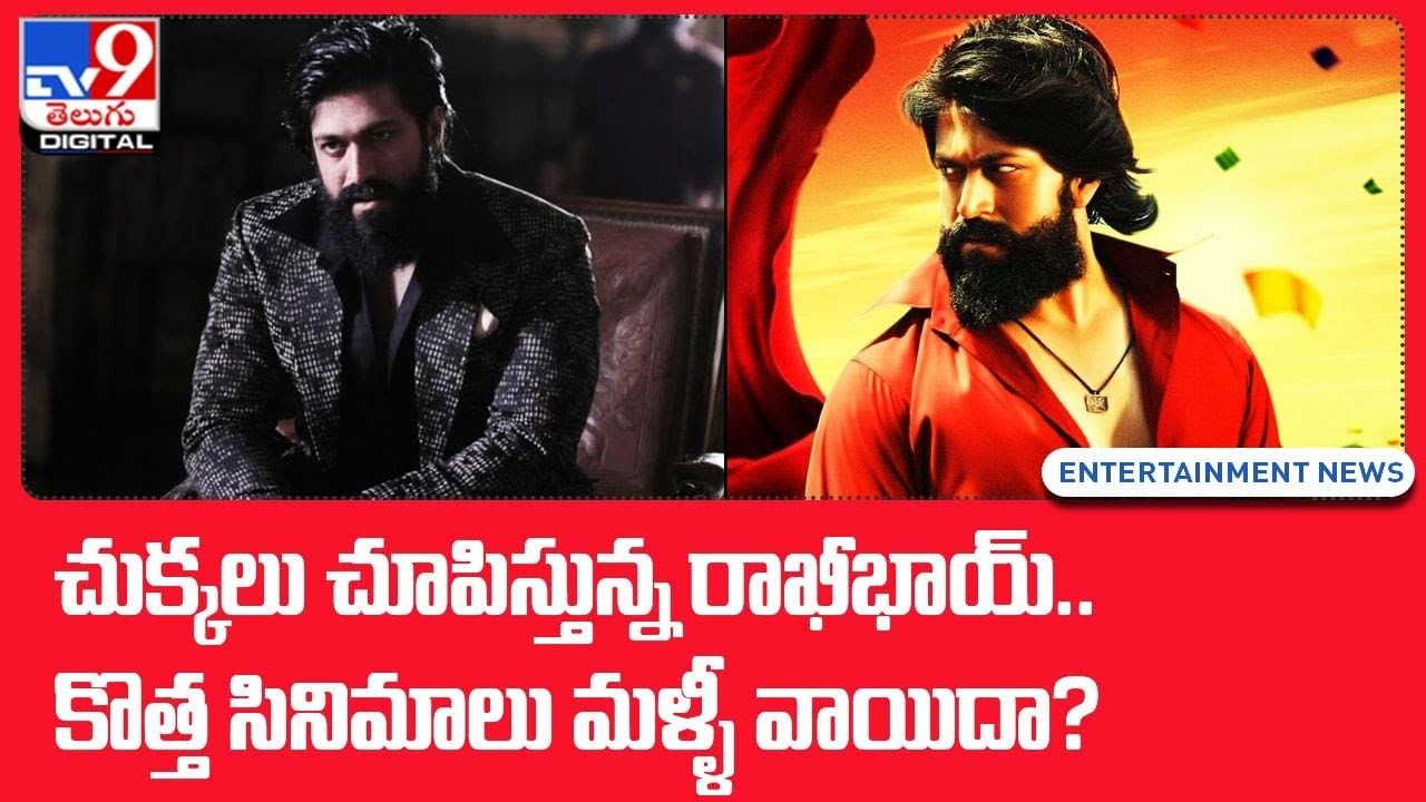 KGF Chapter 2: చుక్కలు చూపిస్తున్న రాఖీభాయ్.. కొత్త సినిమాలు మళ్ళీ వాయిదా ??