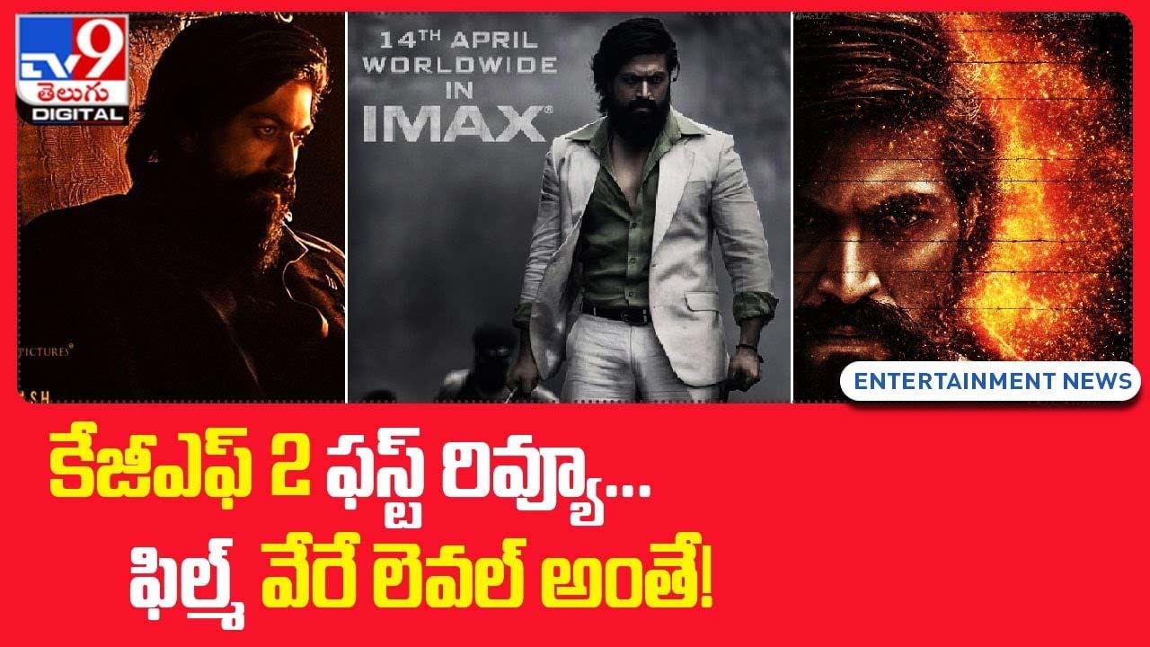 KGF Chapter 2: కేజీఎఫ్ 2 ఫస్ట్ రివ్యూ !! ఫిల్మ్ వేరే లెవల్‌ అంతే !!