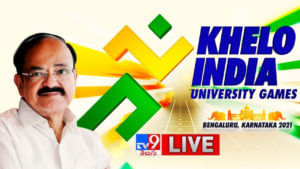 Khelo India University Games 2021: ఖేలో ఇండియా యూనివర్సిటీ గేమ్స్ ప్రారంభించిన ఉపరాష్ట్రపతి వెంకయ్య నాయుడు.. లైవ్ వీడియో