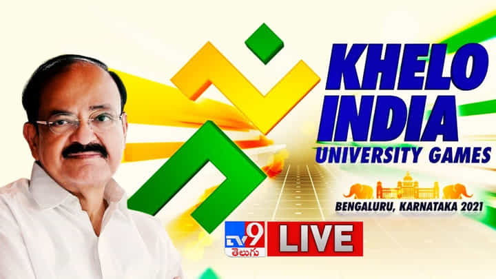 Khelo India University Games 2021: ఖేలో ఇండియా యూనివర్సిటీ గేమ్స్ ప్రారంభించిన ఉపరాష్ట్రపతి వెంకయ్య నాయుడు.. లైవ్ వీడియో Khelo India University Games 2021: ఖేలో ఇండియా యూనివర్సిటీ గేమ్స్ ప్రారంభించిన ఉపరాష్ట్రపతి వెంకయ్య నాయుడు.. లైవ్ వీడియో