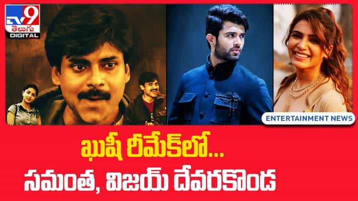 Vijay Devarakonda- Samantha: ఖుషీ రీమేక్ లో... సమంత, విజయ్ దేవరకొండ Vijay Devarakonda- Samantha: ఖుషీ రీమేక్ లో... సమంత, విజయ్ దేవరకొండ