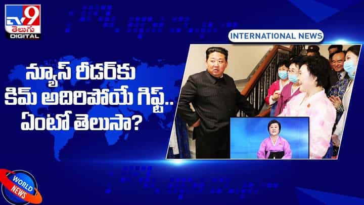 న్యూస్ రీడర్కు కిమ్ అదిరిపోయే గిఫ్ట్.. ఏంటో తెలుసా? న్యూస్ రీడర్కు కిమ్ అదిరిపోయే గిఫ్ట్.. ఏంటో తెలుసా?