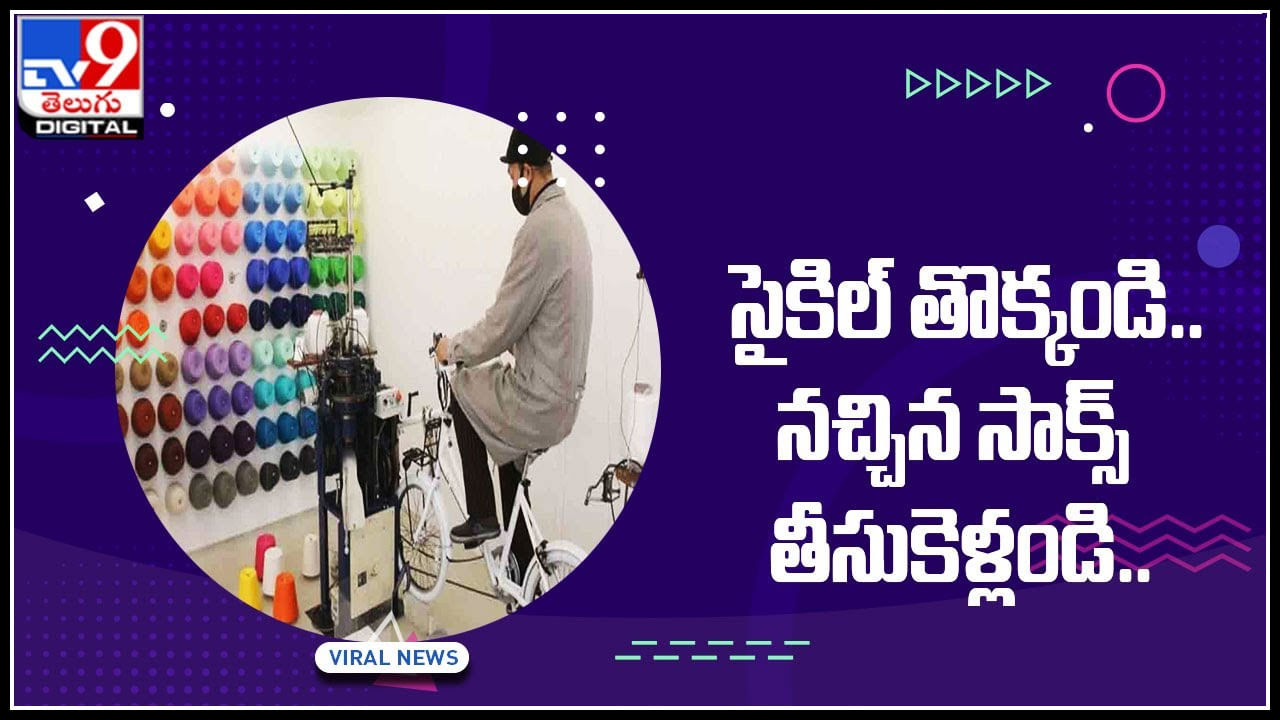Ride a bicycle: సాక్స్‌ కావాలా నయనా.. అయితే సైకిలు తొక్కండి.. సైకిలు తొక్కితే సాక్స్‌లు రెడీ.. త్వరపడండి..