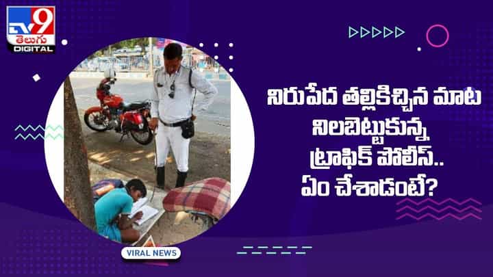 నిరుపేద తల్లికిచ్చిన మాట నిలబెట్టుకున్న ట్రాఫిక్ పోలీస్ !! ఏం చేశాడంటే ?? నిరుపేద తల్లికిచ్చిన మాట నిలబెట్టుకున్న ట్రాఫిక్ పోలీస్ !! ఏం చేశాడంటే ??