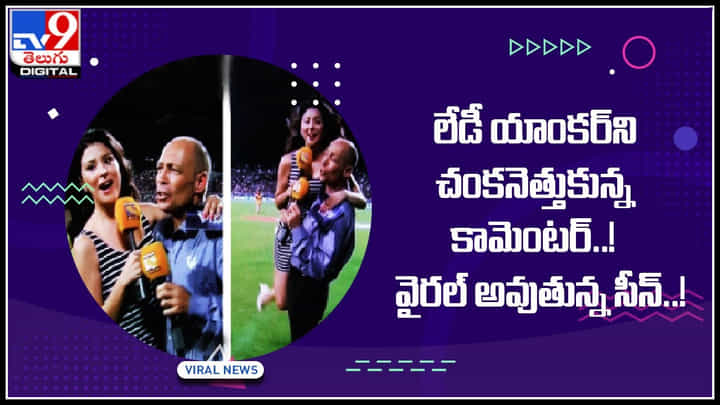 Viral Video: వీడు మామూలోడు కాదు.. లేడీ యాంకర్ని చంకనెత్తుకున్న కామెంటర్.. వైరల్ అవుతున్న సీన్..! Viral Video: వీడు మామూలోడు కాదు.. లేడీ యాంకర్ని చంకనెత్తుకున్న కామెంటర్.. వైరల్ అవుతున్న సీన్..!