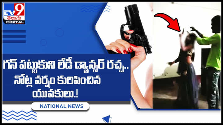 Viral Video: అమ్మాయిలు తాగితే ఇలానే ఉంటది మరి.. గన్ పట్టుకుని లేడీ డ్యాన్సర్ రచ్చ.. యువకులు ఎం చేసారంటే.. Viral Video: అమ్మాయిలు తాగితే ఇలానే ఉంటది మరి.. గన్ పట్టుకుని లేడీ డ్యాన్సర్ రచ్చ.. యువకులు ఎం చేసారంటే..