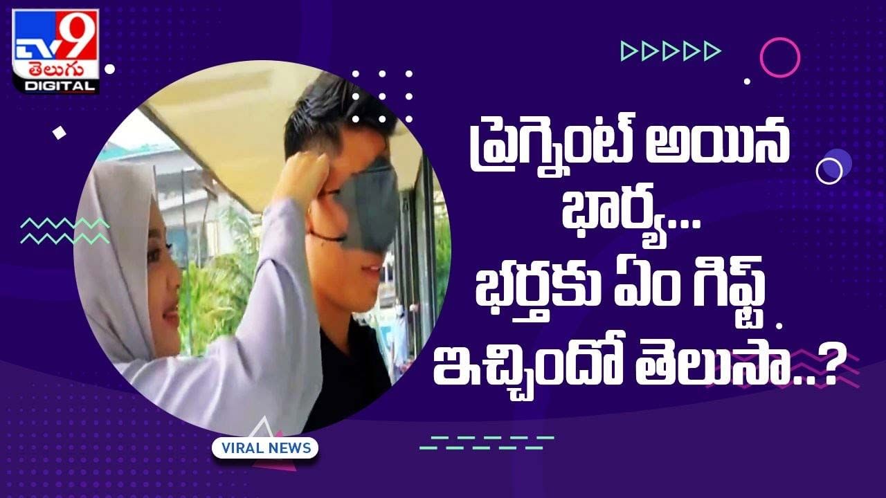 భార్య ఇచ్చిన గిఫ్ట్‌ను చూసి షాకైన భర్త!!  ఏం గిఫ్ట్‌ ఇచ్చిందో తెలుసా ??