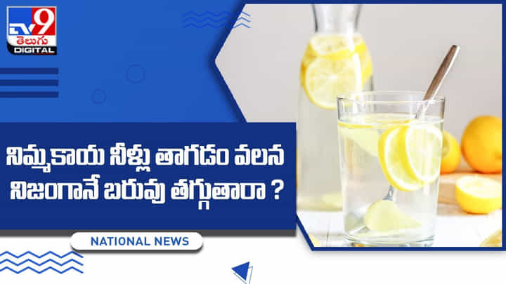 నిమ్మకాయ నీళ్లు తాగడం వలన నిజంగానే బరువు తగ్గుతారా ? నిమ్మకాయ నీళ్లు తాగడం వలన నిజంగానే బరువు తగ్గుతారా ?