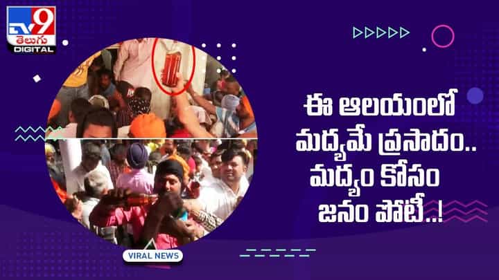 ఈ ఆలయంలో మద్యమే ప్రసాదం !! వెలుగులోకి వెరైటీ జాతర !! ఈ ఆలయంలో మద్యమే ప్రసాదం !! వెలుగులోకి వెరైటీ జాతర !!