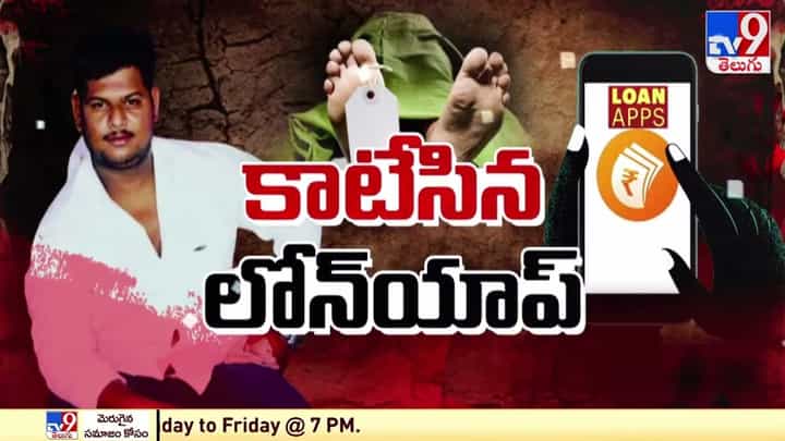 Hyderabad: కాటేసిన లోన్ యాప్.. వేధింపులకు మరొకరు బలి !! Hyderabad: కాటేసిన లోన్ యాప్.. వేధింపులకు మరొకరు బలి !!