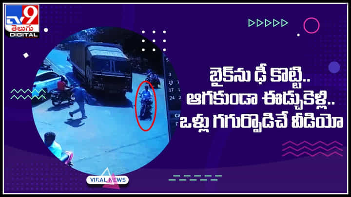Viral Video: రోడ్డు దాటుతున్న బైక్ ను ఢీ కొట్టి.. ఆగకుండా ఈడ్చుకెళ్లి.. ఒళ్లు గగుర్పొడిచే వీడియో.. Viral Video: రోడ్డు దాటుతున్న బైక్ ను ఢీ కొట్టి.. ఆగకుండా ఈడ్చుకెళ్లి.. ఒళ్లు గగుర్పొడిచే వీడియో..