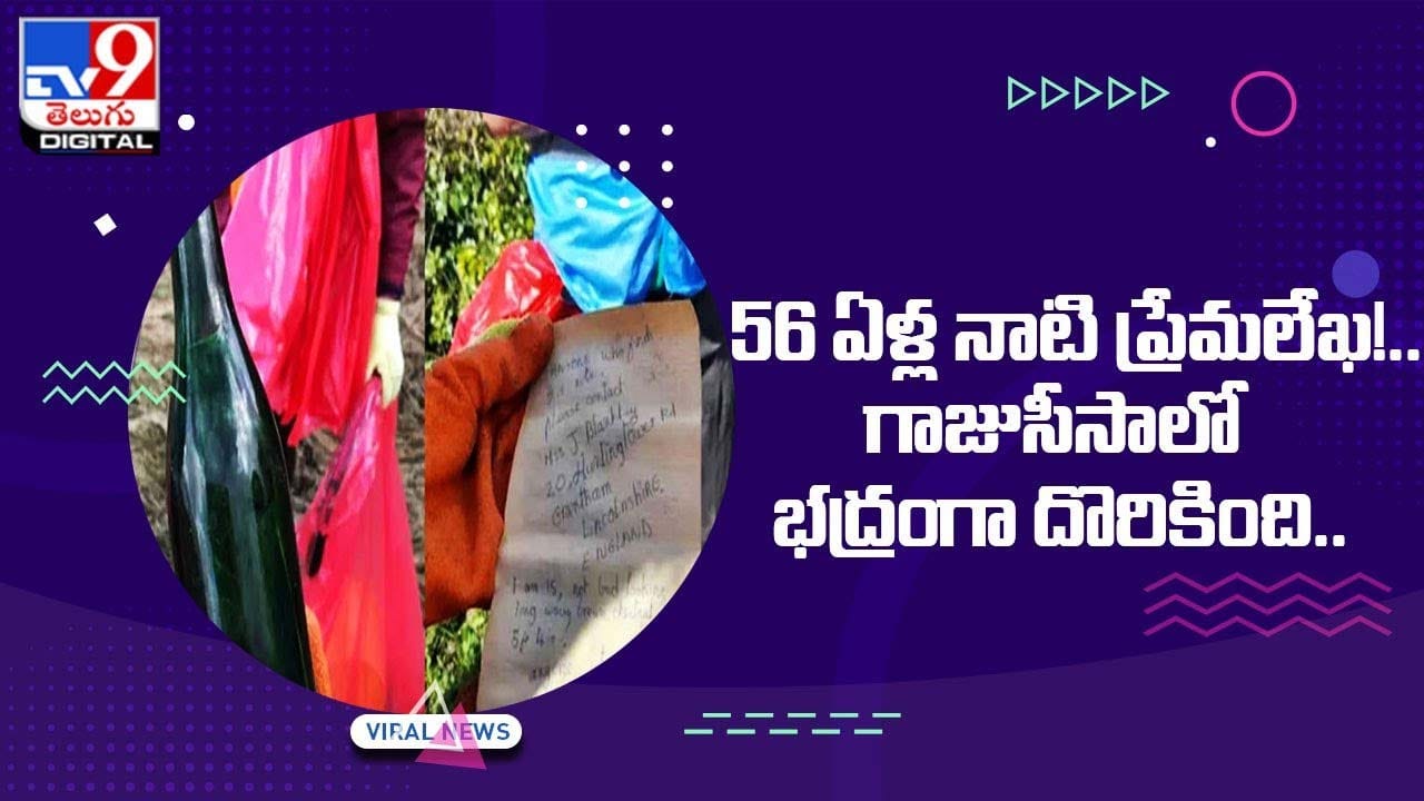 56 ఏళ్ల నాటి ప్రేమలేఖ !! గాజుసీసాలో భద్రంగా దొరికింది !! 56 ఏళ్ల నాటి ప్రేమలేఖ !! గాజుసీసాలో భద్రంగా దొరికింది !!