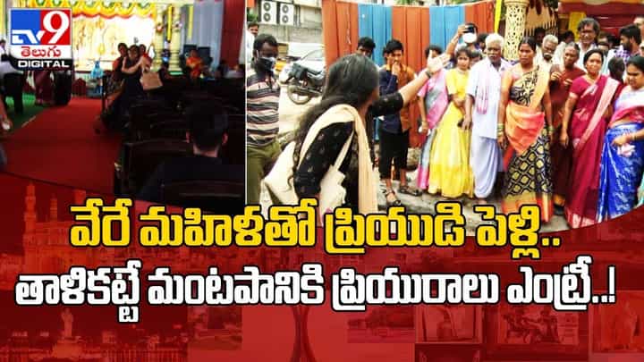 వేరే మహిళతో ప్రియుడి పెళ్లి.. తాళికట్టే మంటపానికి ప్రియురాలు ఎంట్రీ వేరే మహిళతో ప్రియుడి పెళ్లి.. తాళికట్టే మంటపానికి ప్రియురాలు ఎంట్రీ